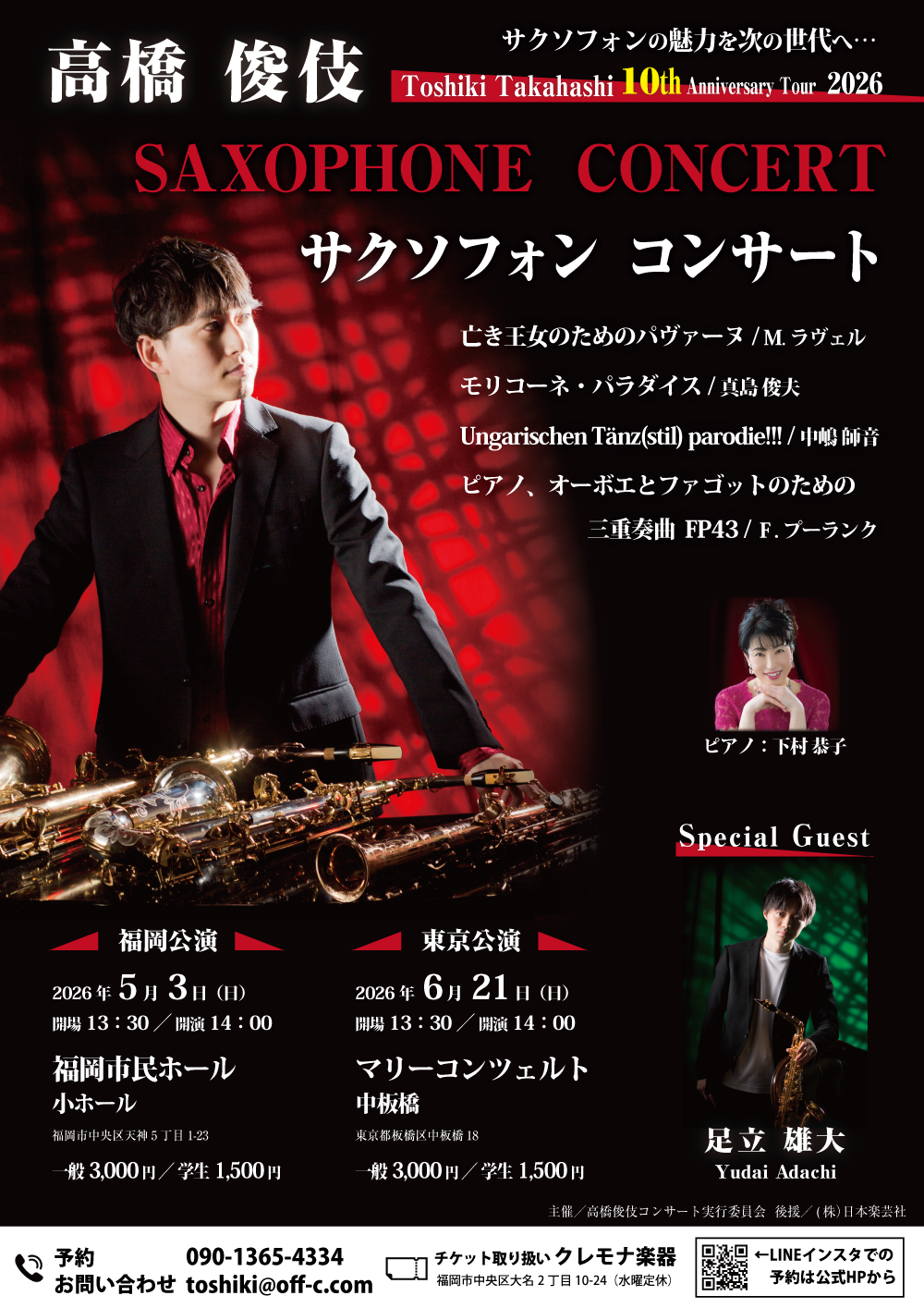 サックスコンサートのチラシ